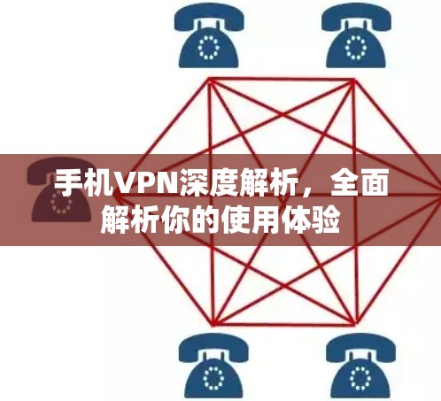 手机VPN深度解析，全面解析你的使用体验