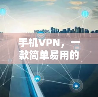 手机VPN，一款简单易用的加密通信工具