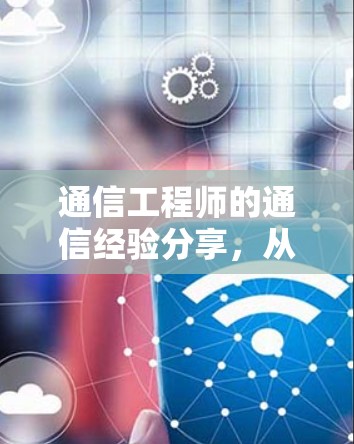 通信工程师的通信经验分享，从手机VPN到未来安全的探索