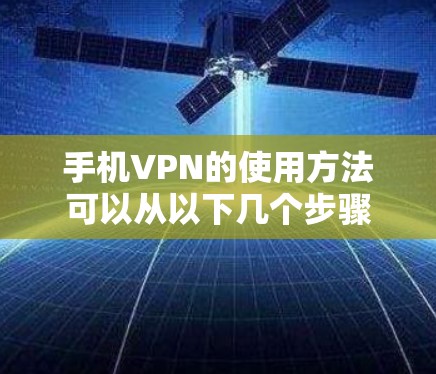 手机VPN的使用方法可以从以下几个步骤入手