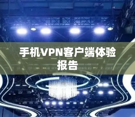 手机VPN客户端体验报告