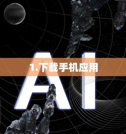 1.下载手机应用