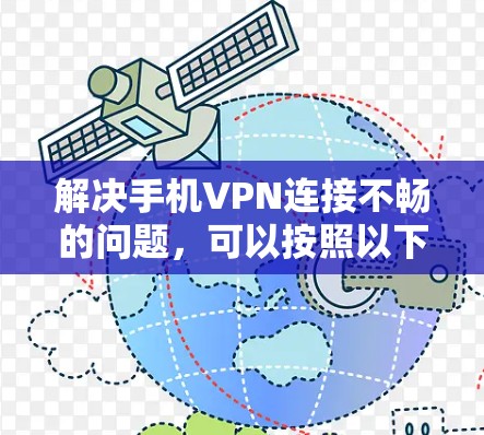 解决手机VPN连接不畅的问题，可以按照以下步骤进行