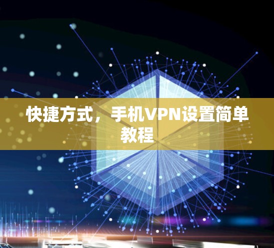 快捷方式，手机VPN设置简单教程