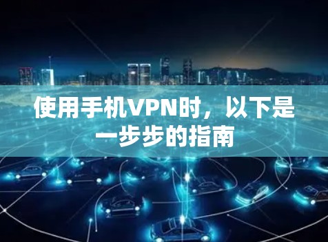 使用手机VPN时，以下是一步步的指南