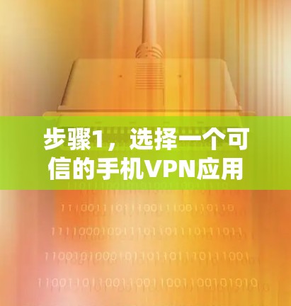步骤1，选择一个可信的手机VPN应用