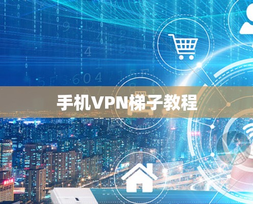 手机VPN梯子教程