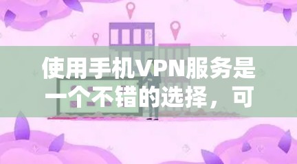 使用手机VPN服务是一个不错的选择，可以帮助你访问外面的网站，避免被国内网络控制。下面是通过手机VPN服务进行测试的步骤说明