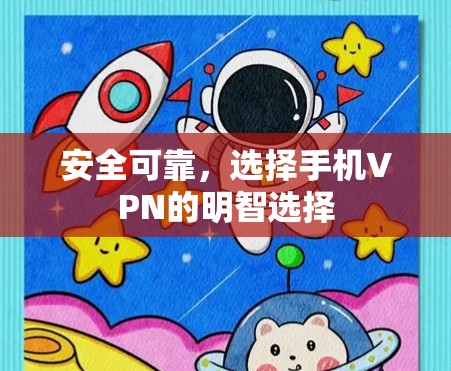 安全可靠，选择手机VPN的明智选择