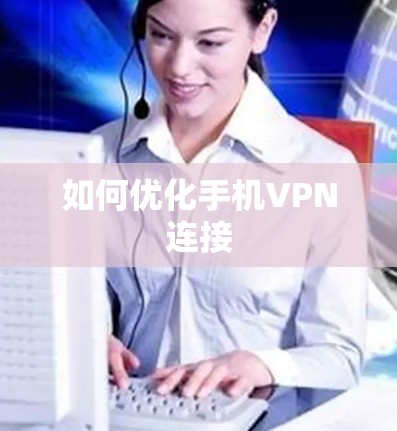 如何优化手机VPN连接