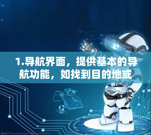 1.导航界面，提供基本的导航功能，如找到目的地或查看航班信息