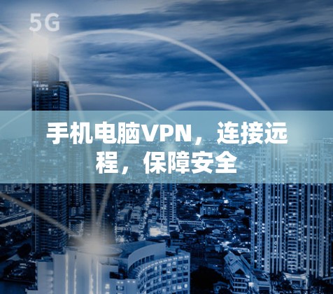 手机电脑VPN，连接远程，保障安全