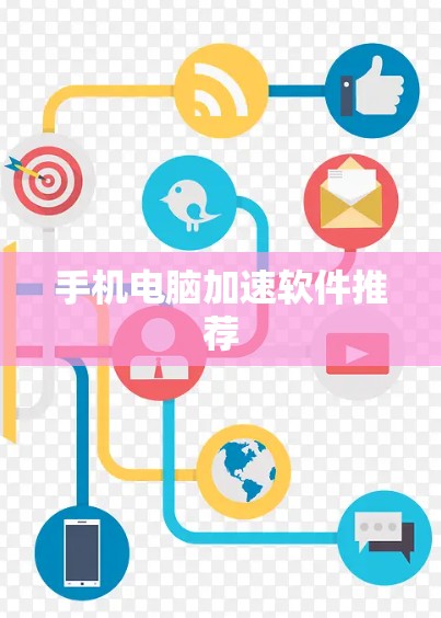 手机电脑加速软件推荐