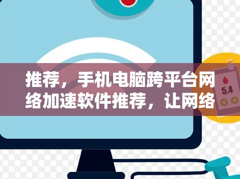 推荐，手机电脑跨平台网络加速软件推荐，让网络使用更高效！