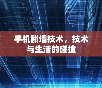 手机翻墙技术，技术与生活的碰撞