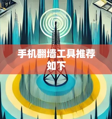 手机翻墙工具推荐如下