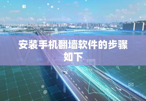 安装手机翻墙软件的步骤如下