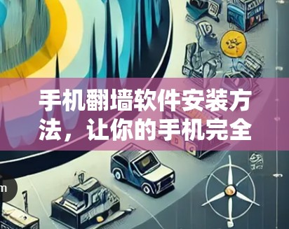 手机翻墙软件安装方法，让你的手机完全连通