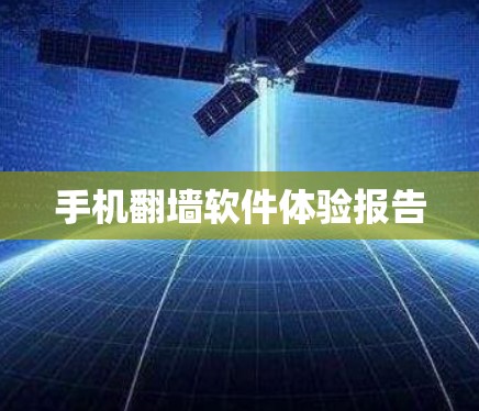 手机翻墙软件体验报告