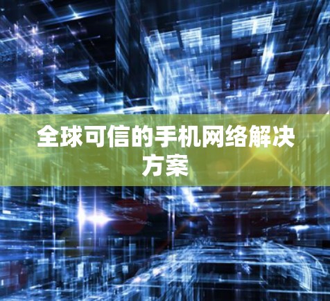 全球可信的手机网络解决方案