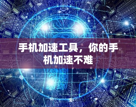 手机加速工具，你的手机加速不难