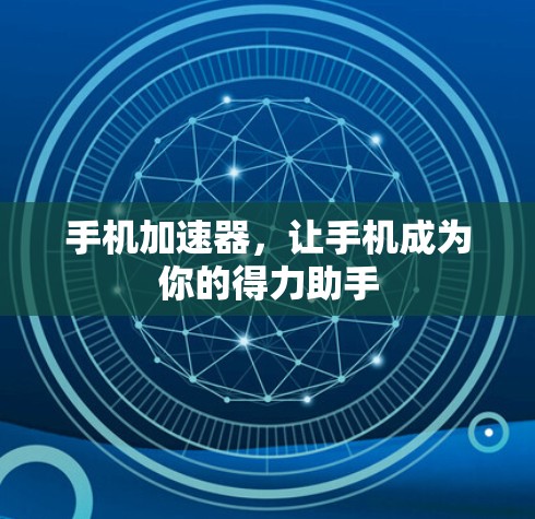 手机加速器，让手机成为你的得力助手