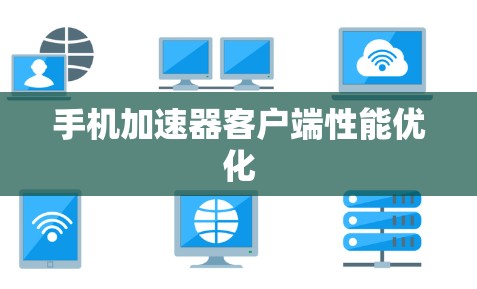 手机加速器客户端性能优化 手机加速器客户端性能优化