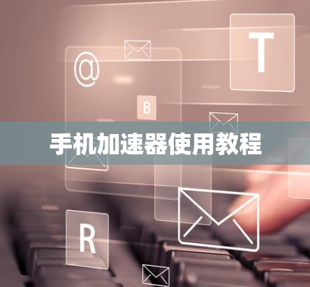 手机加速器使用教程