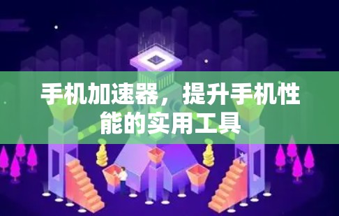 手机加速器，提升手机性能的实用工具