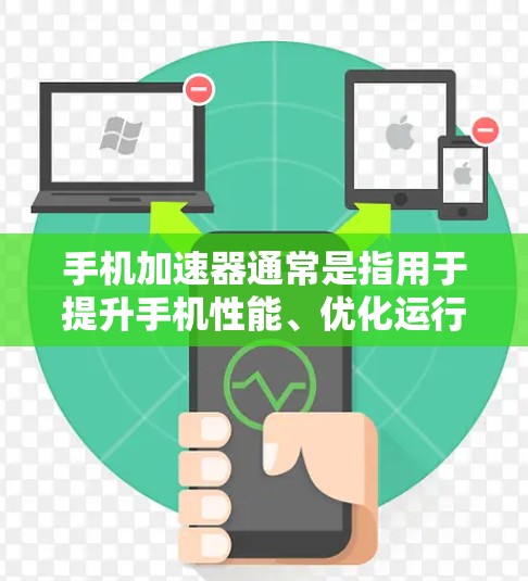 手机加速器通常是指用于提升手机性能、优化运行体验的软件或工具。如果你指的是加速器线路测试，以下是一些常见的问题和解决方法