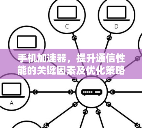 手机加速器，提升通信性能的关键因素及优化策略