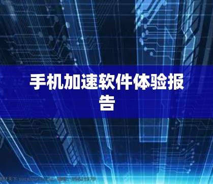 手机加速软件体验报告