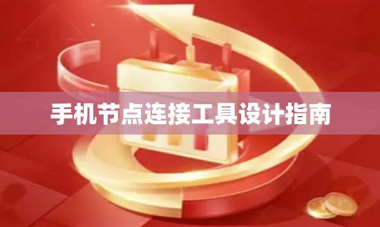 手机节点连接工具设计指南