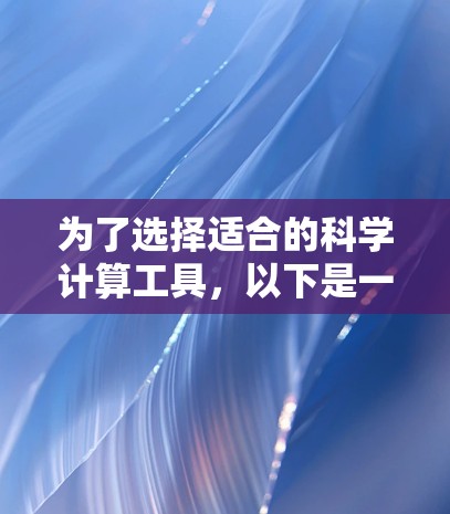 为了选择适合的科学计算工具，以下是一些推荐和考虑因素