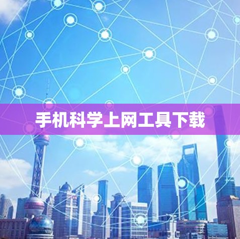 手机科学上网工具下载