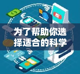 为了帮助你选择适合的科学上网软件，以下是详细的建议