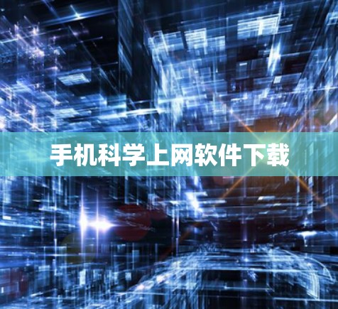 手机科学上网软件下载