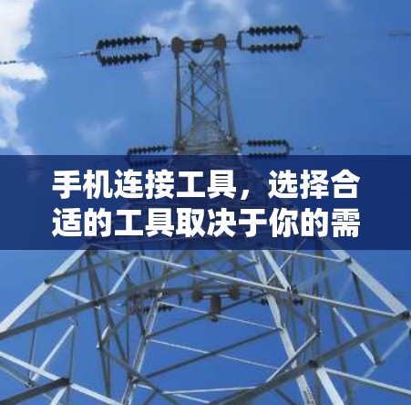 手机连接工具，选择合适的工具取决于你的需求