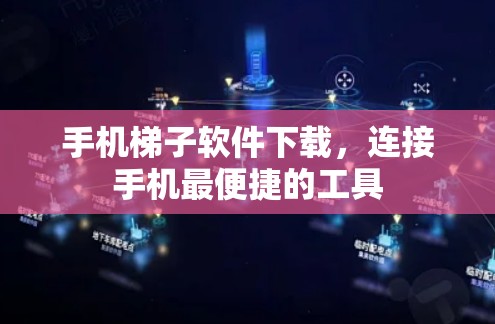 手机梯子软件下载，连接手机最便捷的工具
