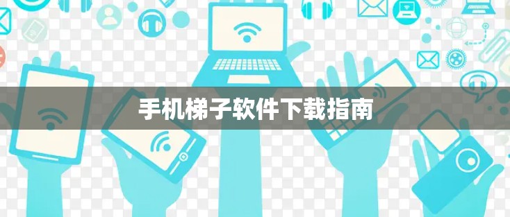 手机梯子软件下载指南