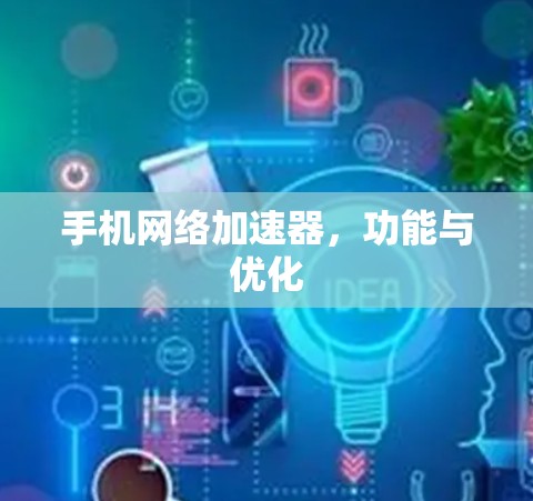 手机网络加速器，功能与优化