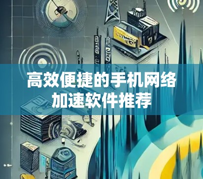 高效便捷的手机网络加速软件推荐