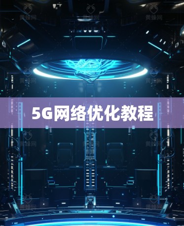 5G网络优化教程