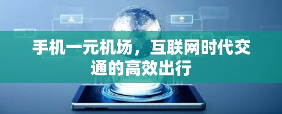 手机一元机场，互联网时代交通的高效出行