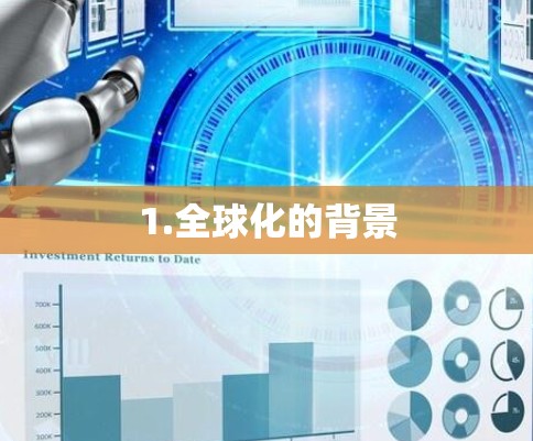 1.全球化的背景