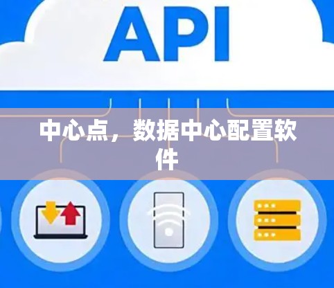 中心点，数据中心配置软件