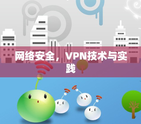 网络安全，VPN技术与实践