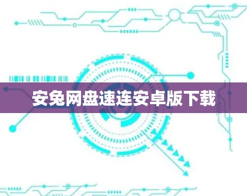 安兔网盘速连安卓版下载