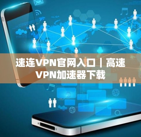 速连VPN官网入口｜高速VPN加速器下载
