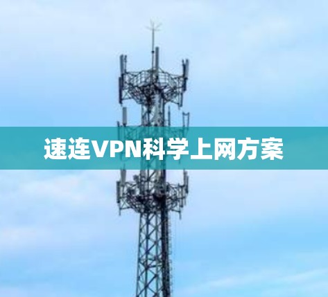 速连VPN科学上网方案